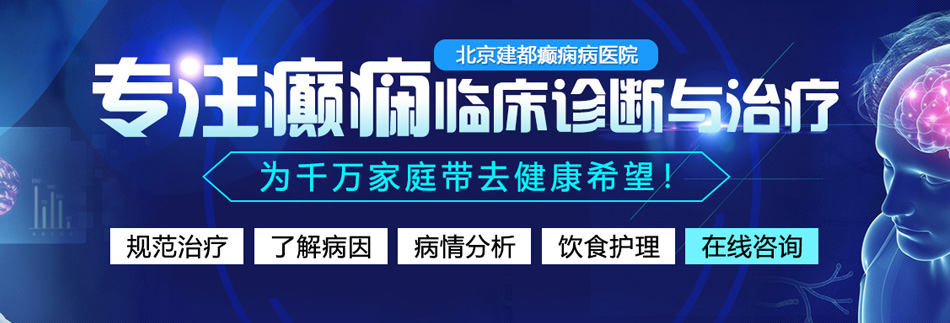 粉嫩的逼正版视频北京癫痫病医院